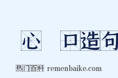 錦心繡口造句是什么意思的图片